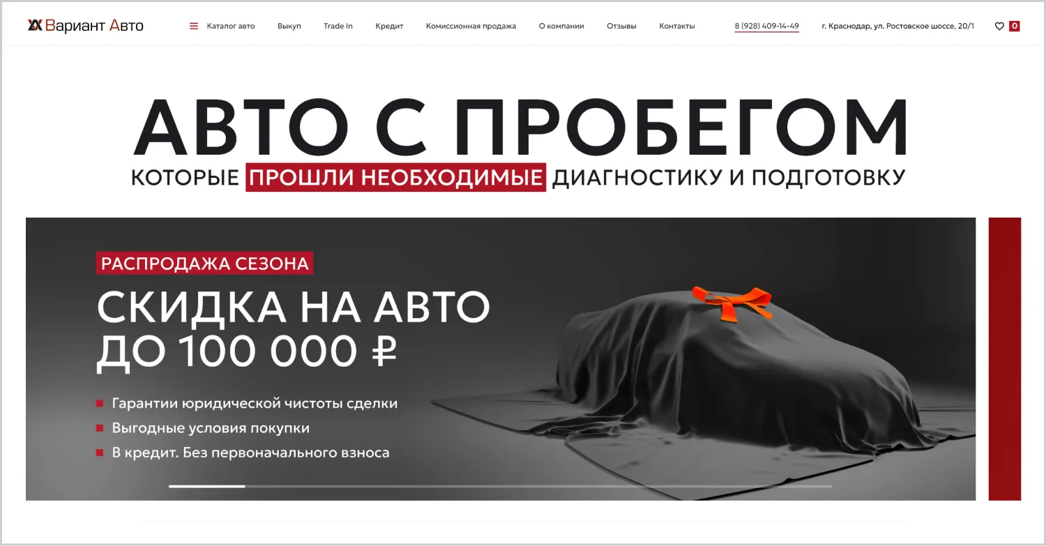Предложение на первом экране в кейсе созданного сайта «Вариант Авто» от компании ART6 в Томске Предложение на первом экране в кейсе созданного сайта «Вариант Авто» от компании ART6 в Томске