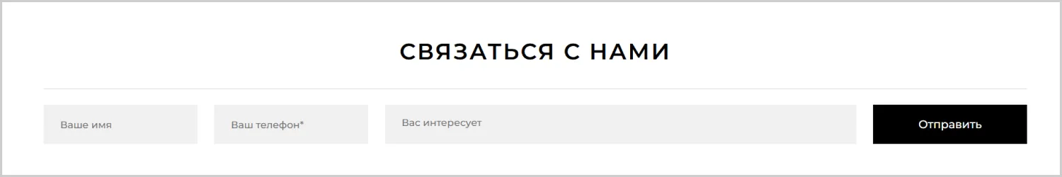Формы обратной связи на разработанном сайте для RRBeauty от агентства ART6 в Томске Формы обратной связи на разработанном сайте для RRBeauty от агентства ART6 в Томске